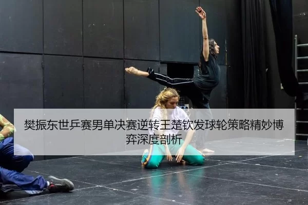 fan-zhen-dong-shi-ping-sai-nan-dan-jue-sai-ni-zhuan-wang-chu-qin-fa-qiu-lun-ce-lve-jing-miao-bo-yi-shen-du-pou-xi-2-792.jpg