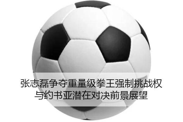zhang-zhi-lei-zheng-duo-zhong-liang-ji-quan-wang-qiang-zhi-tiao-zhan-quan-yu-yue-shu-ya-qian-zai-dui-jue-qian-jing-zhan-2-867.jpg